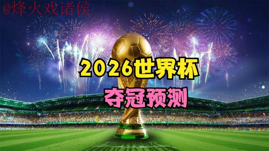 2026世界杯预测APP官方下载