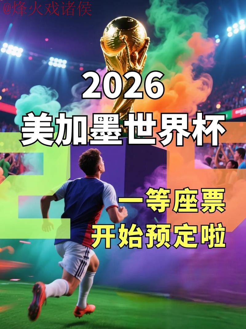 2026世界杯直播官方入口及观看地址